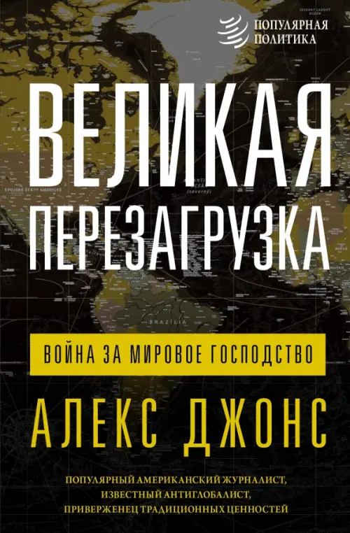 

Великая перезагрузка. Война за мировое господство, Чёрный