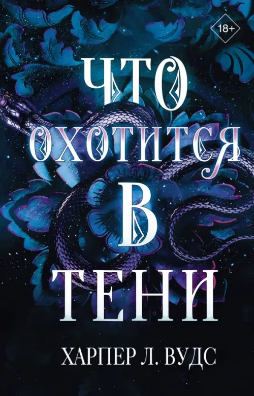 

Что охотится в тени, Чёрный