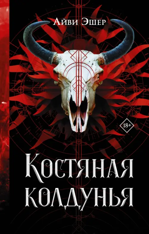 

Костяная колдунья, Чёрный