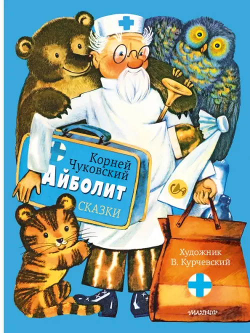 

Айболит. Сказки, Голубой