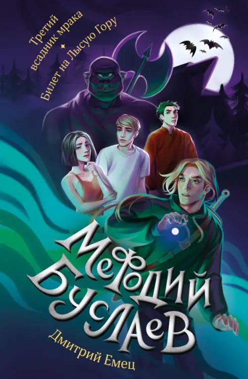 

Третий всадник мрака. Билет на Лысую Гору, Фиолетовый