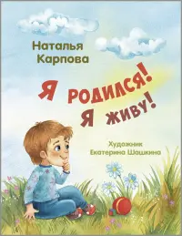 Я родился! Я живу!