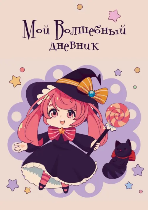 

Записная книжка Волшебный дневник. Ведьмочка, А6+, 64 листа
