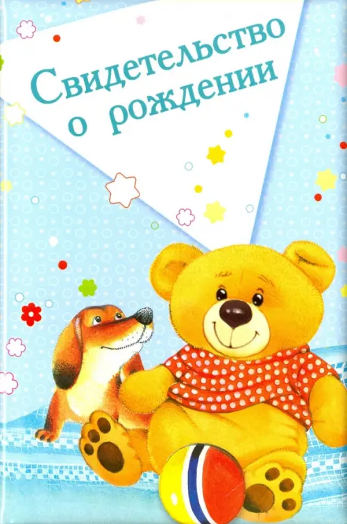 Обложка на свидетельство о рождении Мой мишка 149₽