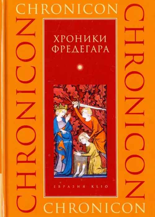 

Хроники Фредегара, Оранжевый