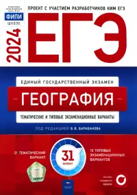 ЕГЭ-2024. География. Тематические и типовые экзаменационные варианты. 31 вариант