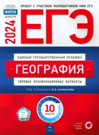 ЕГЭ-2024. География. Типовые экзаменационные варианты. 10 вариантов