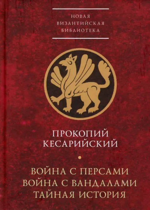 

Война с персами. Война с вандалами. Тайная история, Красный