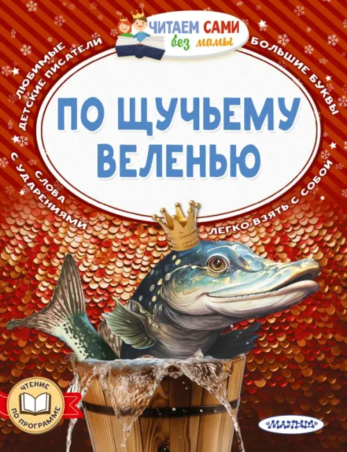 

По щучьему веленью, Красный