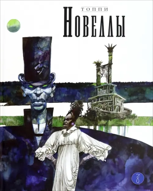 

Новеллы. Книга четвёртая