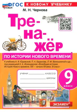 Тренажёр по Истории нового времени. XIX - начало XX века. 9 класс. К учебнику А. Я. Юдовской и др.