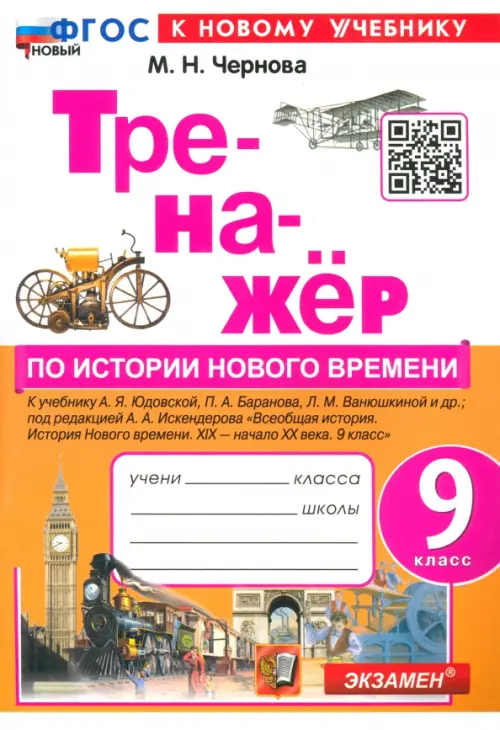 

Тренажёр по Истории нового времени. XIX - начало XX века. 9 класс. К учебнику А. Я. Юдовской и др.