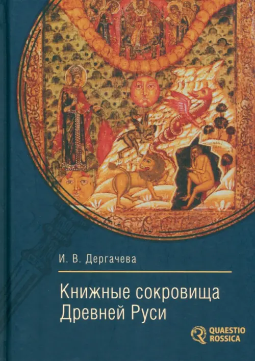 

Книжные сокровища Древней Руси, Оранжевый