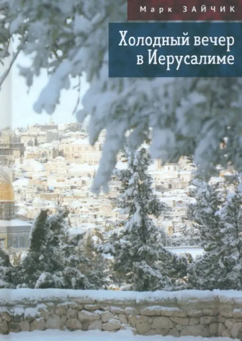 

Холодный вечер в Иерусалиме, Серый