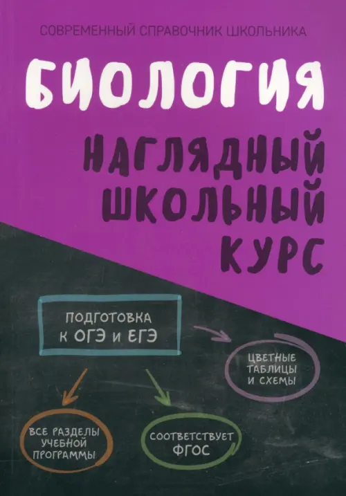 

Биология. Наглядный школьный курс, Фиолетовый