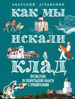 Как мы искали клад. Путешествия по Ленинградской области с приключениями