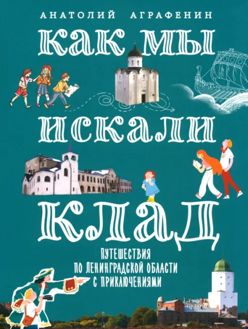

Как мы искали клад. Путешествия по Ленинградской области с приключениями, Синий