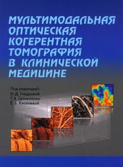 Мультимодальная оптическая когерентная томография в клинической медицине