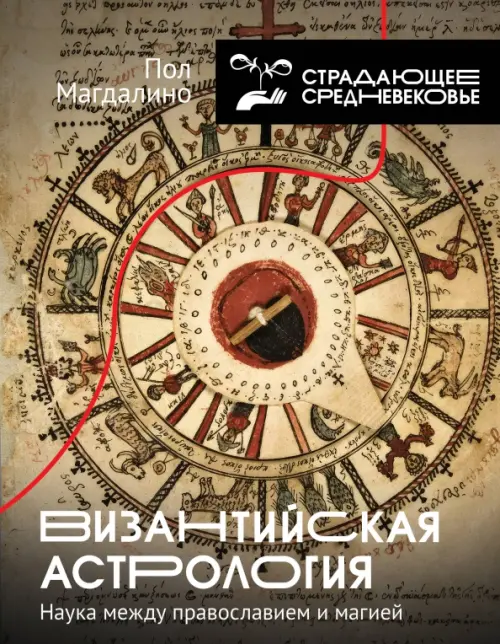 

Византийская астрология. Наука между православием и магией