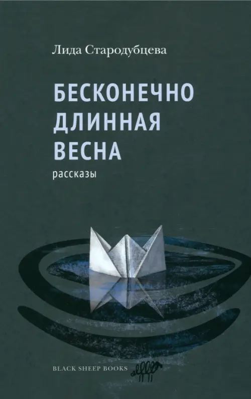 Бесконечно длинная весна - Стародубцева Лидия