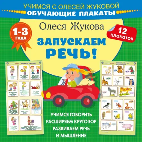 

Запускаем речь! Обучающие плакаты, Зелёный