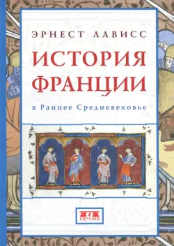 История Франции в Раннее Средневековье