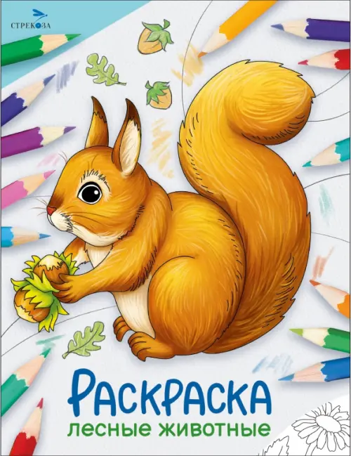 

Окружающий мир. Раскраска. Лесные животные
