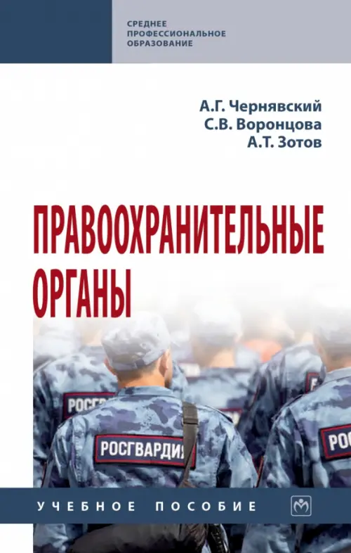 

Правоохранительные органы. Учебное пособие. СПО