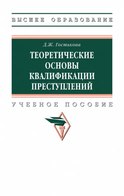 

Теоретические основы квалификации преступлений. Учебное пособие, Белый