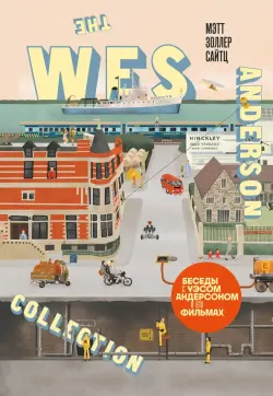 The Wes Anderson Collection. Беседы с Уэсом Андерсоном о его фильмах