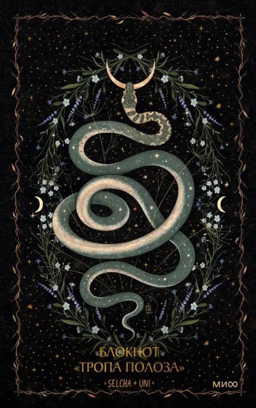 Блокнот Тропа полоза А5 96 листов линия 422₽