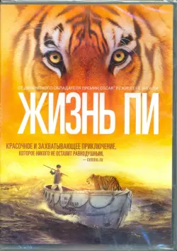 Жизнь Пи (DVD)