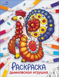 Окружающий мир. Раскраска. Дымковская игрушка
