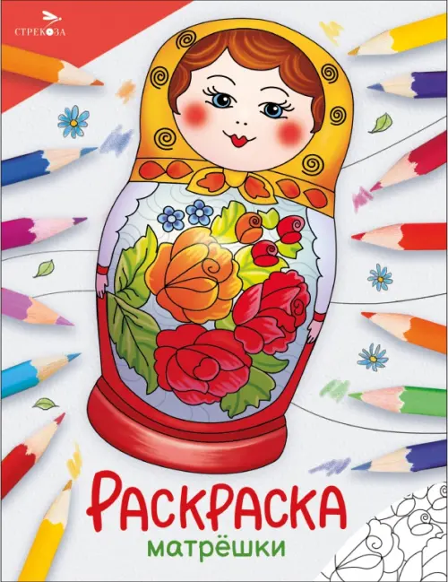 

Окружающий мир. Раскраска. Матрёшки