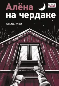 Алёна на чердаке