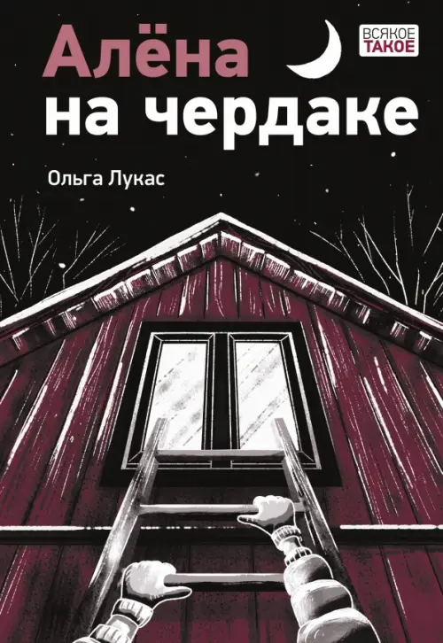

Алёна на чердаке, Чёрный