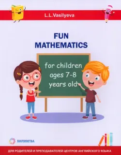 Занимательная математика для детей 7-8 лет