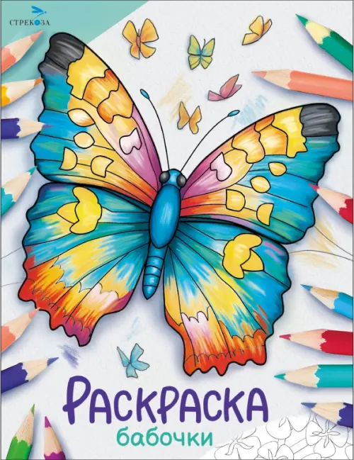 

Окружающий мир. Раскраска. Бабочки, Синий