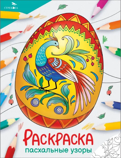 

Окружающий мир. Раскраска. Пасхальные узоры