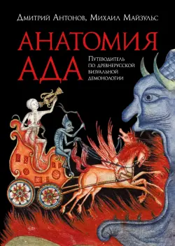 Анатомия ада. Путеводитель по древнерусской визуальной демонологии