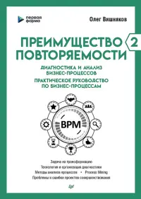 Преимущество повторяемости 2. Диагностика и анализ бизнес-процессов. Практическое руководство