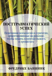 Посттравматический успех. Позитивная психология и стратегии, ориентированные на решение