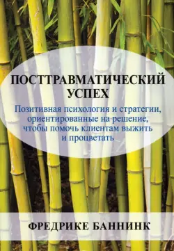 Посттравматический успех. Позитивная психология и стратегии, ориентированные на решение