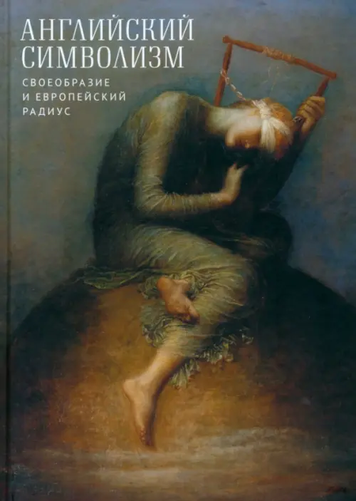 

Английский символизм. Своеобразие и европейский радиус, Серый