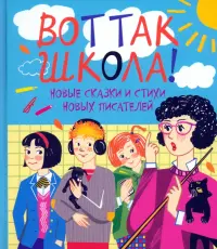 Вот так школа! Новые сказки и стихи новых писателей