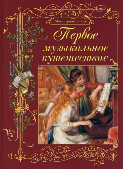 

Первое музыкальное путешествие, Красный