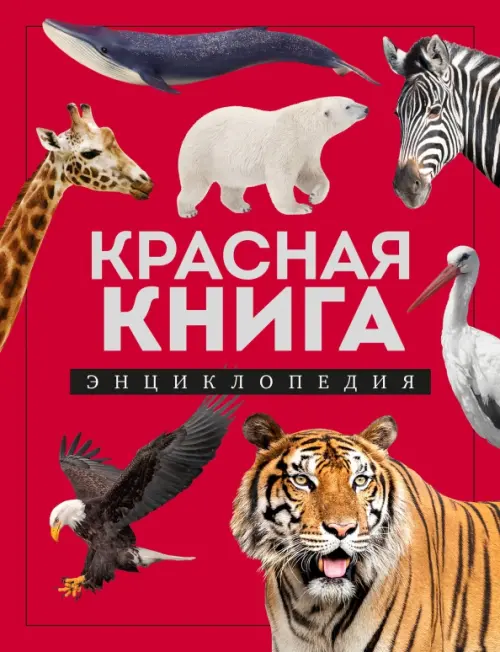 

Красная книга. Энциклопедия, Красный