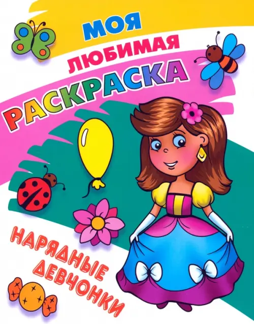 

Нарядные девчонки