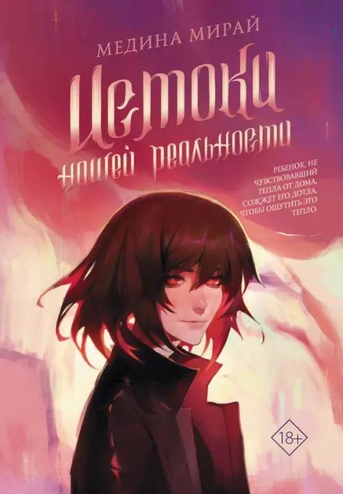 

Истоки Нашей Реальности, Фиолетовый