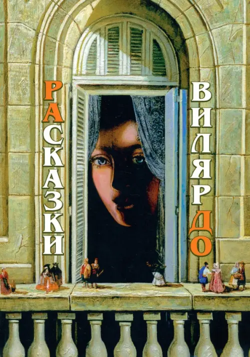 

РАсказки ВилярДО, Зелёный